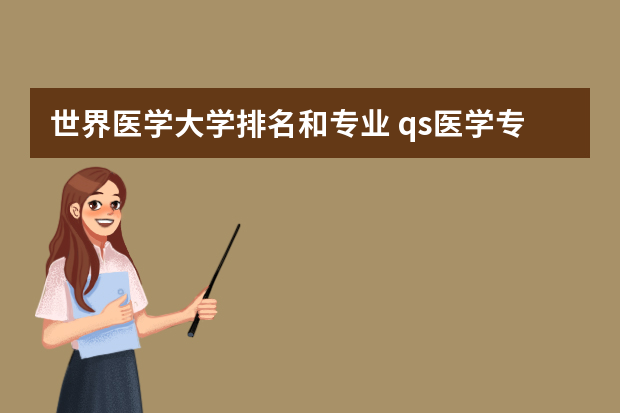 世界医学大学排名和专业 qs医学专业排名